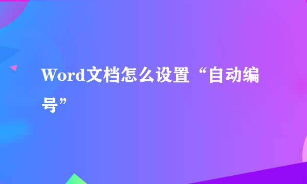 Word文档怎么设置“自动编号”