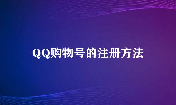 QQ购物号的注册方法