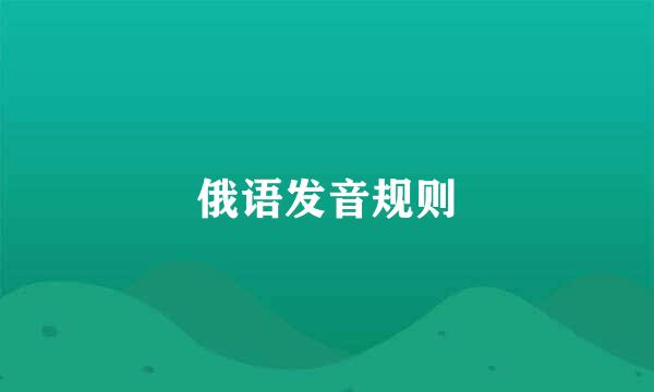 俄语发音规则