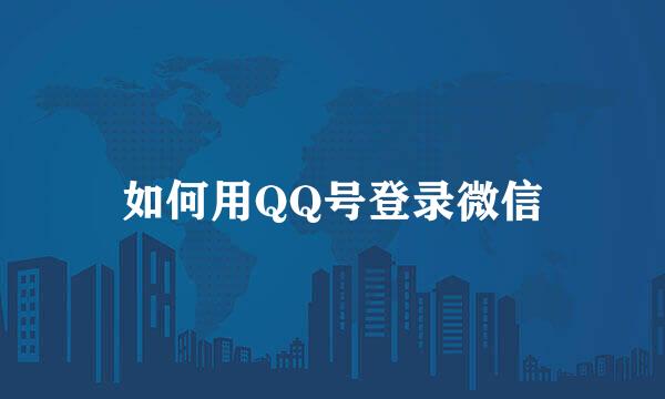 如何用QQ号登录微信