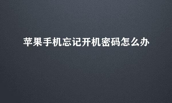 苹果手机忘记开机密码怎么办