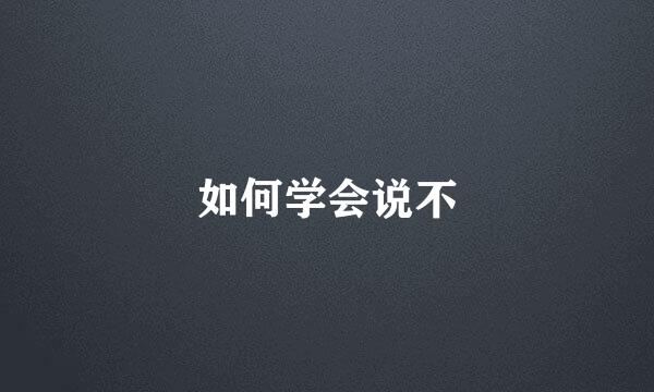 如何学会说不