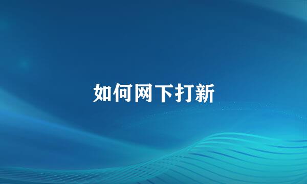 如何网下打新