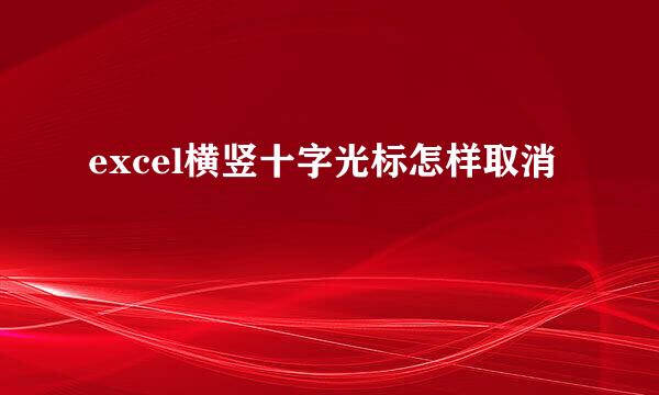 excel横竖十字光标怎样取消