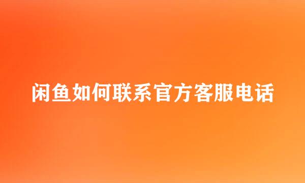 闲鱼如何联系官方客服电话