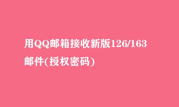 用QQ邮箱接收新版126/163邮件(授权密码)