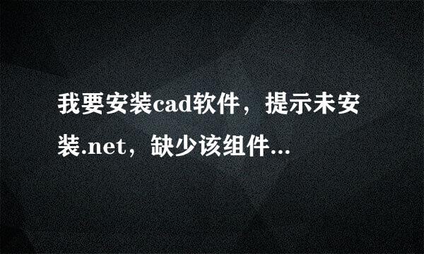 我要安装cad软件，提示未安装.net，缺少该组件，不能安装，怎么解决