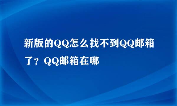 新版的QQ怎么找不到QQ邮箱了？QQ邮箱在哪