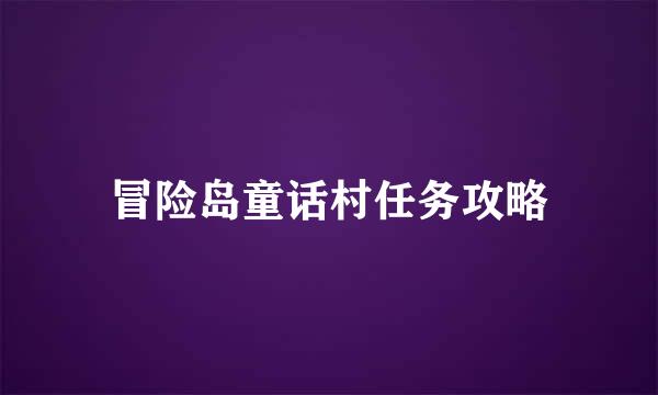 冒险岛童话村任务攻略