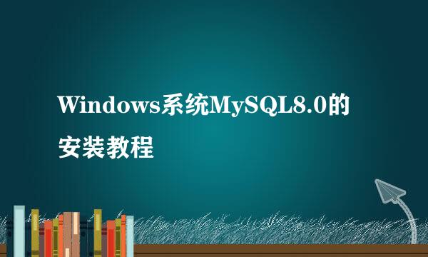Windows系统MySQL8.0的安装教程