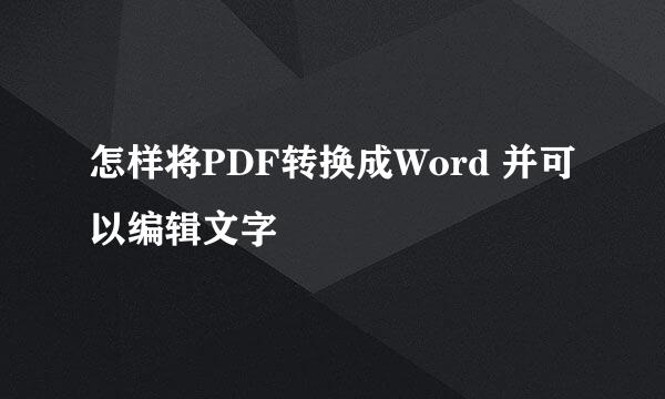 怎样将PDF转换成Word 并可以编辑文字