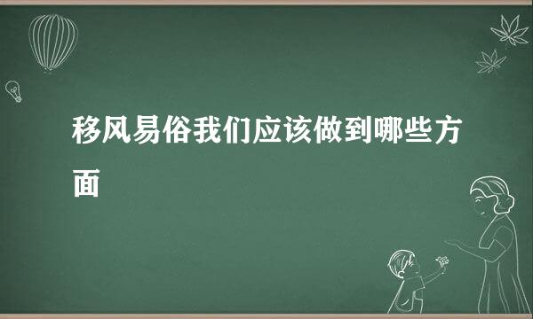移风易俗我们应该做到哪些方面