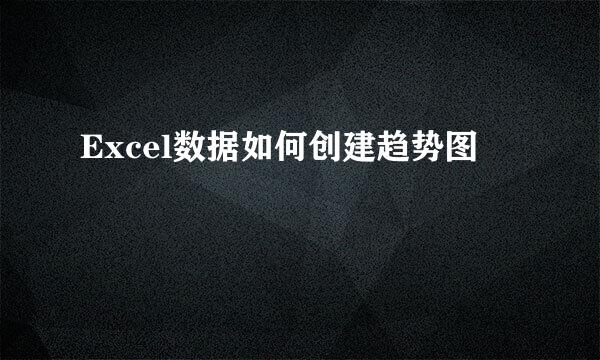 Excel数据如何创建趋势图