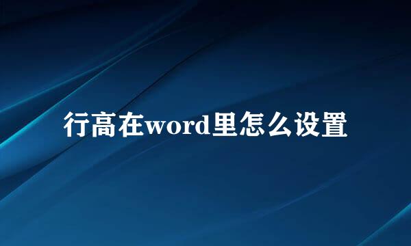 行高在word里怎么设置