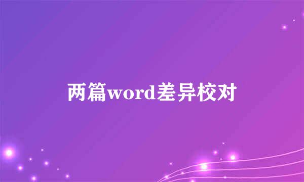 两篇word差异校对