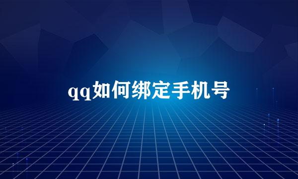 qq如何绑定手机号
