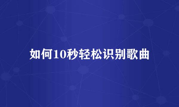 如何10秒轻松识别歌曲