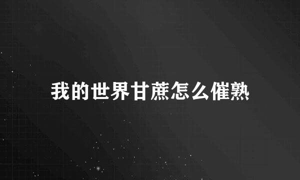 我的世界甘蔗怎么催熟