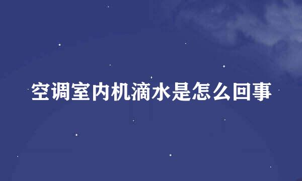 空调室内机滴水是怎么回事