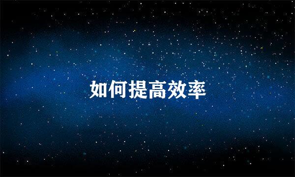 如何提高效率