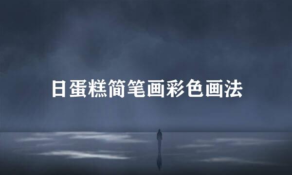 日蛋糕简笔画彩色画法