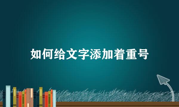 如何给文字添加着重号