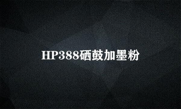 HP388硒鼓加墨粉
