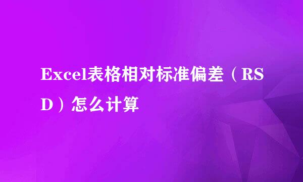 Excel表格相对标准偏差（RSD）怎么计算