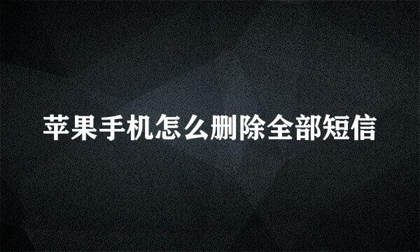 苹果手机怎么删除全部短信