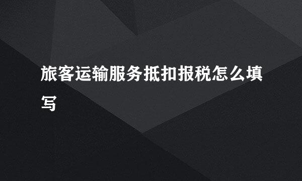 旅客运输服务抵扣报税怎么填写