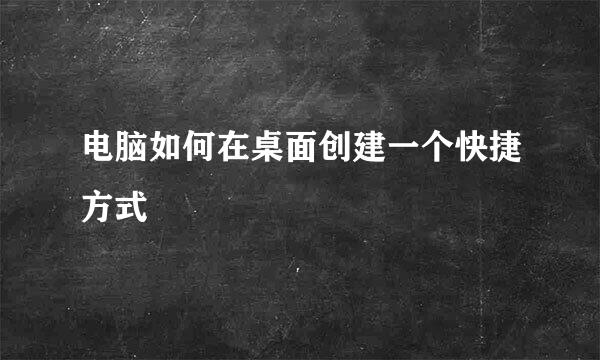电脑如何在桌面创建一个快捷方式