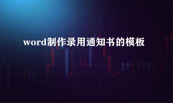 word制作录用通知书的模板