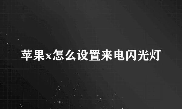 苹果x怎么设置来电闪光灯