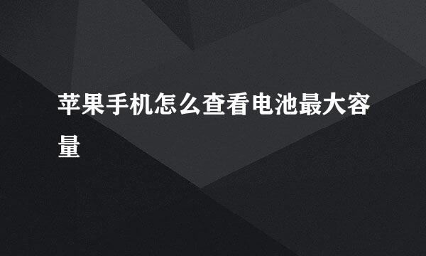 苹果手机怎么查看电池最大容量