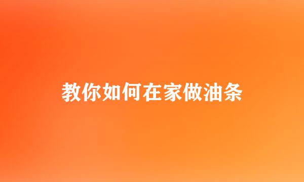 教你如何在家做油条