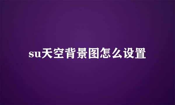 su天空背景图怎么设置