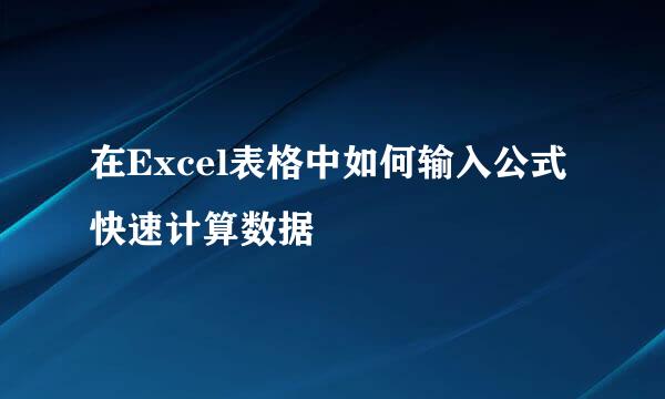 在Excel表格中如何输入公式快速计算数据