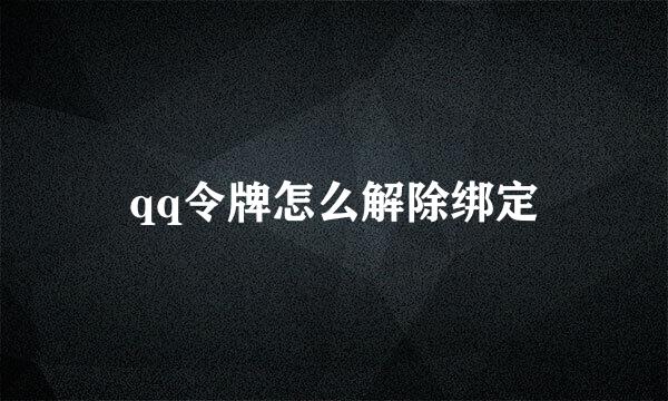 qq令牌怎么解除绑定