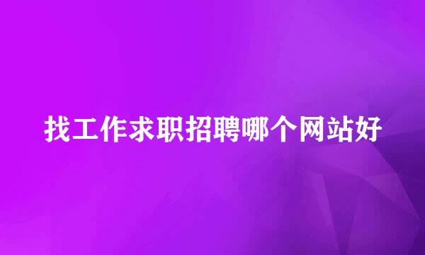 找工作求职招聘哪个网站好