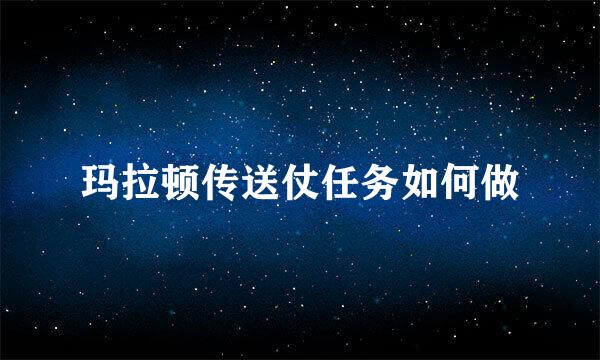 玛拉顿传送仗任务如何做