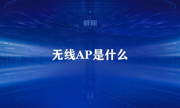 无线AP是什么