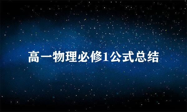 高一物理必修1公式总结