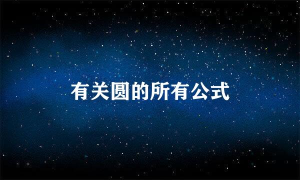 有关圆的所有公式