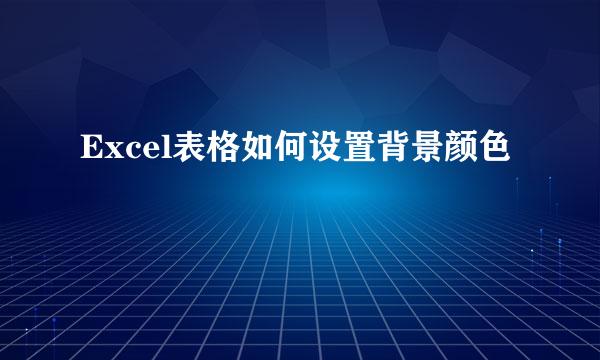 Excel表格如何设置背景颜色