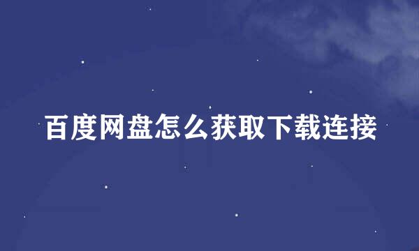 百度网盘怎么获取下载连接