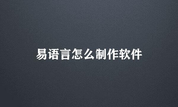 易语言怎么制作软件