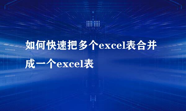 如何快速把多个excel表合并成一个excel表