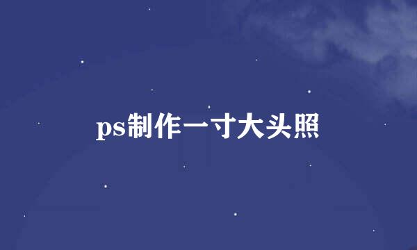 ps制作一寸大头照