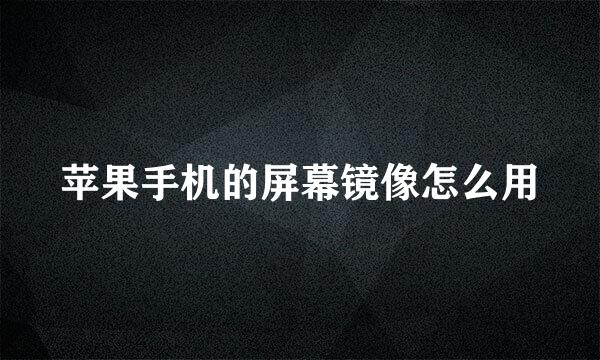 苹果手机的屏幕镜像怎么用