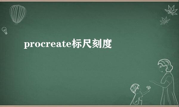 procreate标尺刻度